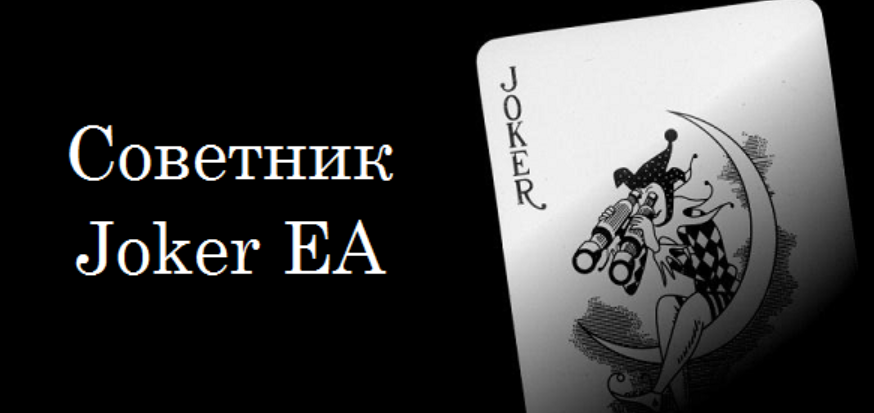 Joker EA советник