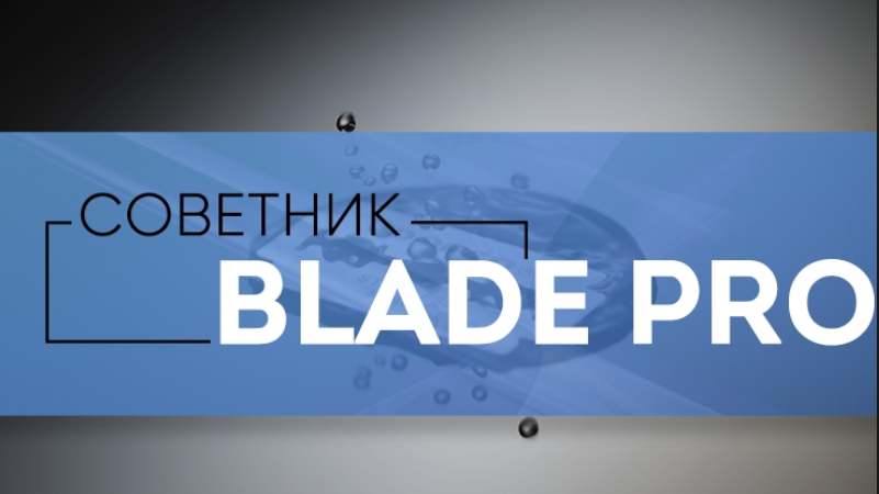 Blade Pro советник