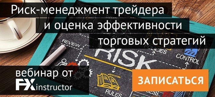 вебинар по риск-менеджменту, 29 июля 20:00 МСК